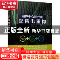 正版 用户中心时代的配售电重构 王鹏,王冬容 机械工业出版社 978