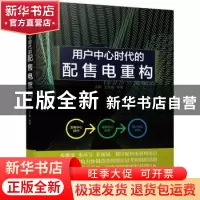 正版 用户中心时代的配售电重构 王鹏,王冬容 机械工业出版社 978