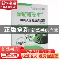 正版 新能源汽车电机及控制系统检修(第2版) 陈小怡主编 航空工业