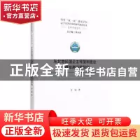 正版 东北地区国企主导型制造业集群发展问题研究 李莉著 经济科