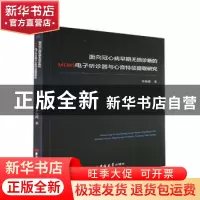 正版 面向冠心病早期无损诊断的MEMS电子听诊器与心音特征提取研