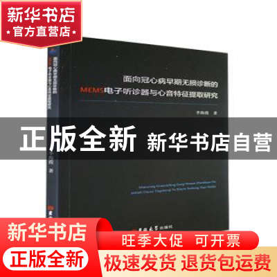 正版 面向冠心病早期无损诊断的MEMS电子听诊器与心音特征提取研