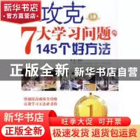 正版 攻克7大学习问题的145个好方法 董男编著 企业管理出版社