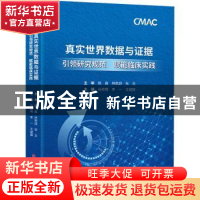 正版 真实世界数据与证据:引领研究规范 赋能临床实践 谷成明李