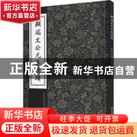 正版 顾端文公元卷遗迹 南京中国科举博物馆 远方出版社 97875555