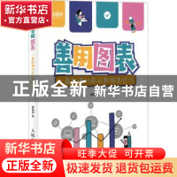 正版 善用图表——一看就懂的商业数据表达术 邢袖迪 人民邮电出