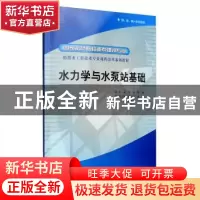 正版 水力学与水泵站基础 李涛,胡慨 中国水利水电出版社 9787508