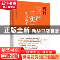 正版 践行“三严三实”学习读本:最新版 本书编写组编 中国言实出
