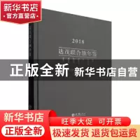正版 达茂联合旗年鉴:2018 达茂联合旗志史编纂办公室编 方志出版