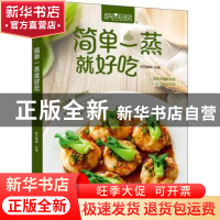 正版 萨巴厨房.简单一蒸就好吃 萨巴蒂娜 中国轻工业出版社 978