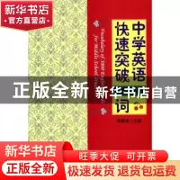 正版 中学英语快速突破3000词 高静波主编 金盾出版社 9787518604