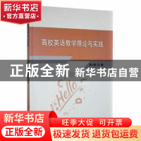 正版 高校英语教学理论与实践 李小莉著 延边大学出版社 97872300