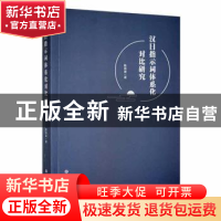 正版 汉日指示词体系化对比研究 陈海涛著 吉林大学出版社 978756