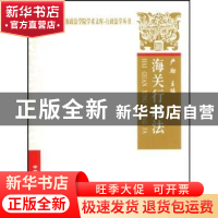 正版 海关行政法 严励主编 中国政法大学出版社 9787562032489 书