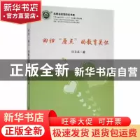 正版 回归“原点”的教育关怀 许卫兵著 吉林教育出版社 97875553