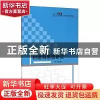 正版 马克思的封建制思想研究 齐敏著 黑龙江大学出版社 97878112