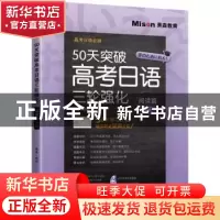 正版 50天突破高考日语三轮强化:阅读篇9天 邢莉 大连理工大学出