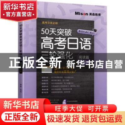 正版 50天突破高考日语三轮强化:阅读篇9天 邢莉 大连理工大学出