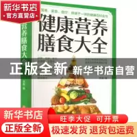 正版 健康营养膳食大全 张振编 中医古籍出版社 9787515222202 书
