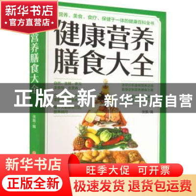 正版 健康营养膳食大全 张振编 中医古籍出版社 9787515222202 书