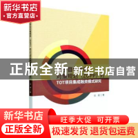 正版 基于目标导向对策规划(ZOPP)的TOT项目集成融资模式研究