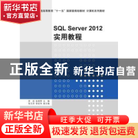正版 SQL Server 2012实用教程 李岩,张瑞雪主编 清华大学出版社