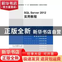 正版 SQL Server 2012实用教程 李岩,张瑞雪主编 清华大学出版社