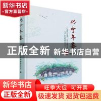 正版 兴宁年鉴(2021) 兴宁年鉴编纂委员会编 方志出版社 97875144