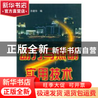 正版 动力与照明实用技术 乔新国,余建华编 中国水利水电出版社