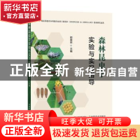 正版 森林昆虫学实验与实习指导 郑霞林 中国农业出版社 97871092