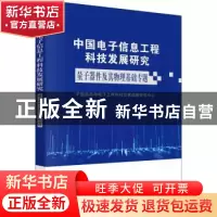 正版 中国电子信息工程科技发展研究-量子器件及其物理基础专题