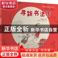 正版 寻踪书法国 上海博物馆编著 广西师范大学出版社 9787559846