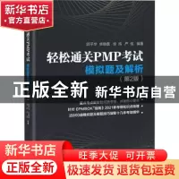 正版 轻松通关PMP考试:模拟题及解析 邱平华 电子工业出版社 9787