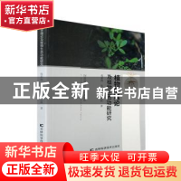 正版 植物学理论及植物生态功能研究 张彩艳,张锐,秦永林著 吉