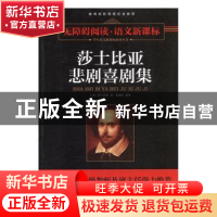 正版 莎士比亚悲剧喜剧集 (英)莎士比亚著 吉林出版集团有限责任