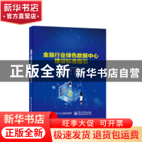 正版 金融行业绿色数据中心建设标准指引 贵州省数据中心创新研究