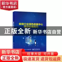 正版 金融行业绿色数据中心建设标准指引 贵州省数据中心创新研究