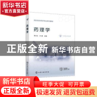 正版 药理学 韩永红、孙静主编 化学工业出版社 9787122405265 书