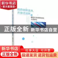 正版 政府创新支持、开放式创新与制造企业创新绩效的关系研究 蒋
