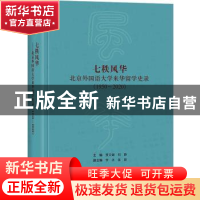 正版 七秩风华:北京外国语大学来华留学史录(1950-2020) 贾文键,