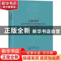 正版 七秩风华:北京外国语大学来华留学史录(1950-2020) 贾文键,