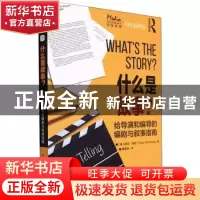正版 什么是故事 给导演和编导的编剧与叙事指南 [英]彼得·马翰