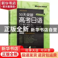 正版 50天突破高考日语三轮强化:语法篇12天 邢莉 大连理工大学出