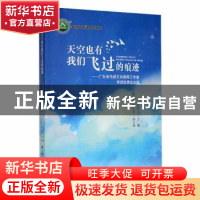 正版 天空也有我们飞过的痕迹:广东省毛经文名教师工作室学员优秀