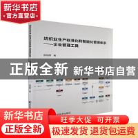 正版 纺织业生产标准化和智能化管理体系:企业管理工具 郑剑辉著