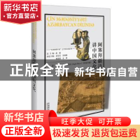 正版 阿塞拜疆语讲中国文化 (阿塞)阿格申·阿利耶夫编著 外语教学