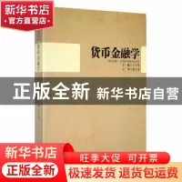 正版 货币金融学 王玉琴主编 黑龙江大学出版社 9787811291902 书