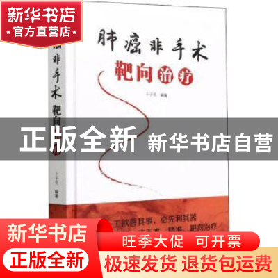 正版 肺癌非手术靶向治疗 卜子英 中国科学技术出版社 9787504693