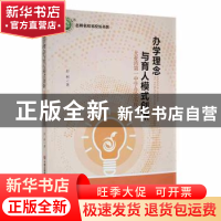 正版 办学理念与育人模式创新:大亚湾第一中学办学实践 彭柯著 现