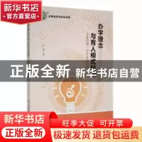 正版 办学理念与育人模式创新:大亚湾第一中学办学实践 彭柯著 现